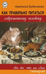 читать Как правильно питаться современному человеку