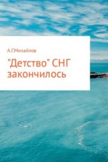 читать «Детство» СНГ закончилось