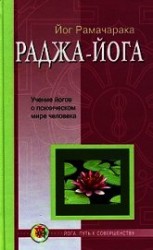 читать Раджа-йога