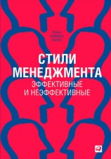 читать Стили менеджмента – эффективные и неэффективные