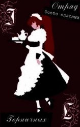 читать Отряд особо опасных горничных на защите юного господина