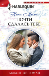 читать Почти сдалась тебе