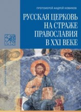 читать Русская Церковь на страже православия в XXI веке