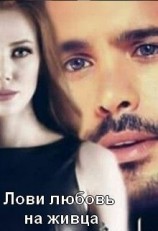 читать Лови любовь на живца