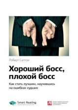 читать Ключевые идеи книги: Хороший босс, плохой босс. Как стать лучшим, научившись на ошибках худших. Роберт Саттон