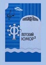 читать Флотский юмор в квадрате