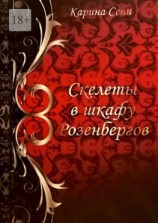 читать Скелеты в шкафу Розенбергов