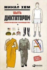 читать Быть диктатором. Практическое руководство