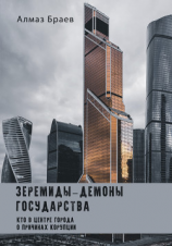 читать Зеремиды  демоны государства