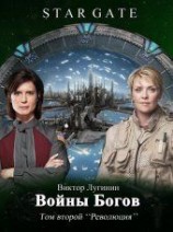 читать Войны Богов том 2