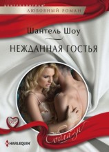 читать Нежданная гостья