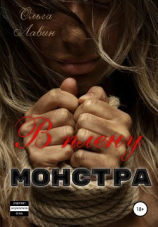 читать В плену монстра