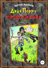 читать Дядя Перри. Продолжение