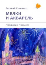 читать Мелки и акварель. Развивающее рисование