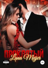 читать Проклятый