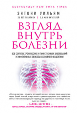 читать Взгляд внутрь болезни. Все секреты хронических и таинственных заболеваний и эффективные способы их полного исцеления