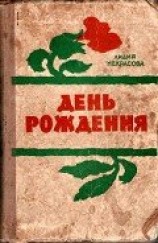 читать День рождения