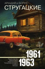 читать Собрание сочинений. Том 3. 1961–1963