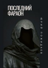 читать Последний фараон