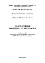 читать Почвоведение и инженерная геология