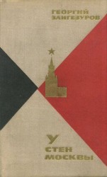 читать У стен Москвы