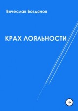 читать Крах лояльности