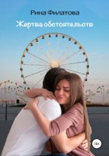 читать Жертва обстоятельств