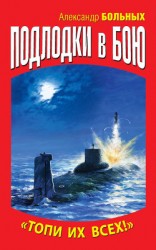 читать Подлодки в бою. «Топи их всех!»