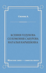 читать Ксения Годунова. Соломония Сабурова. Наталья Нарышкина