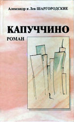 читать Капуччино