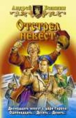 читать Отстрел невест