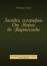 читать Загадки географии. От Нореи до Тартессиды. Альманах «А ты ищи меня на карте!». Выпуск третий