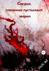 читать Сердце, плененное пустынным зверем