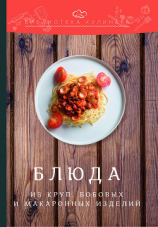 читать Блюда из круп, бобовых и макаронных изделий