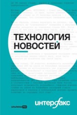 читать Интерфакс. Технология новостей: учебное пособие
