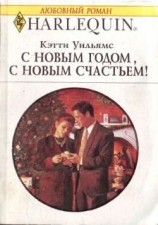 читать С Новым годом, с новым счастьем!