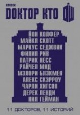 читать Доктор Кто. 11 историй (сборник)