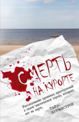 читать Смерть на курорте. Расследование кровавых преступлений в одном мистическом городе, которого нет на карте