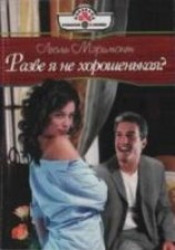 читать Разве я не хорошенькая?