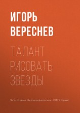 читать Талант рисовать звезды
