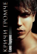 читать Кричи громче