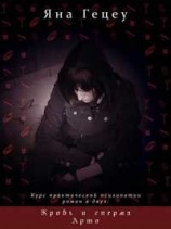 читать Курс практической психопатии