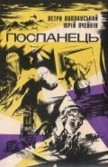 читать Посланець