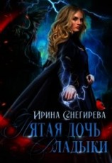 читать Пятая дочь Владыки