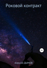 читать Роковой контракт