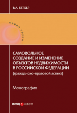читать Самовольное создание и изменение объектов недвижимости в Российской Федерации (гражданско-правовой аспект)