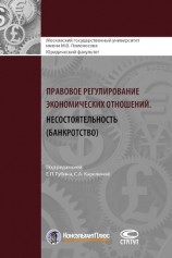 читать Правовое регулирование экономических отношений. Несостоятельность (банкротство)