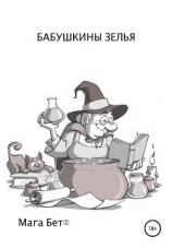 читать Бабушкины зелья