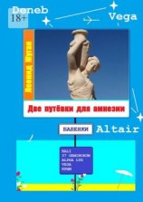 читать Две путёвки для амнезии