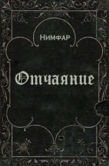 читать Отчаяние